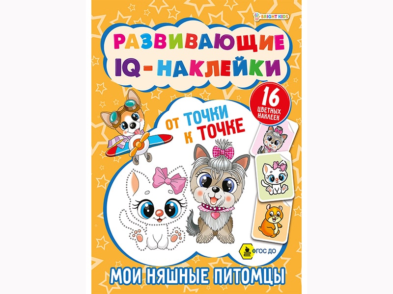 Развивающие IQ-наклейки "Мои няшные питомцы" 198х260 мм. РТ-7926