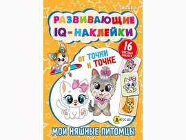 Развивающие IQ-наклейки "Мои няшные питомцы" 198х260 мм. РТ-7926