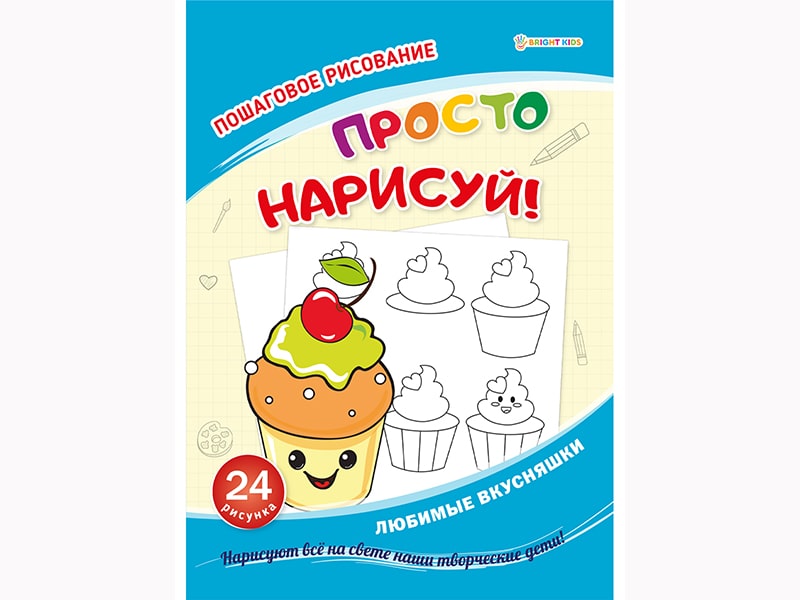 Развивающая брошюра ЛЮБИМЫЕ ВКУСНЯШКИ(РТ-8085)12л, 204х280,скр