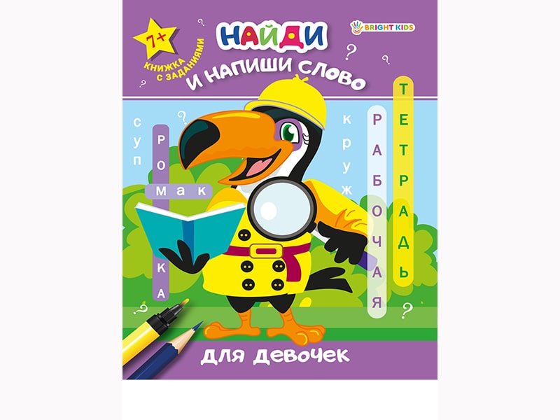 Рабочая тетрадь «Найди и напиши слово. Для девочек» РТ-7922