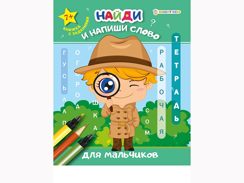 Рабочая тетрадь «Найди и напиши слово. Для мальчиков» РТ-7921