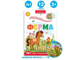 Играй и учись. Ферма/Изд.Malamalama