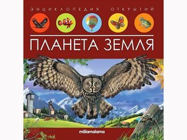 Энциклопедия открытий. Планета Земля/Изд.Malamalama