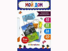 Умные карточки. Мой дом. 16 карт/Изд.Malamalama