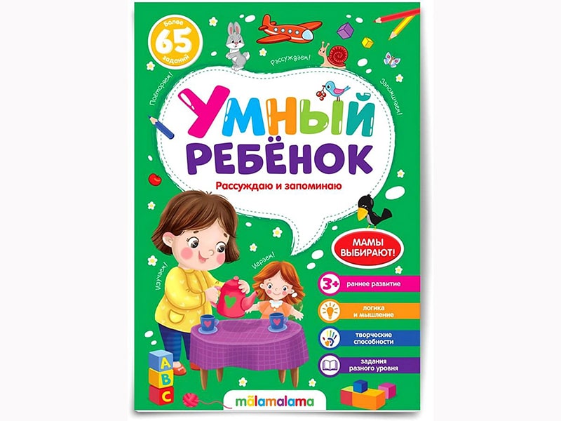 Умный ребенок (на скобе). Рассуждаю и запоминаю/Изд.Malamalama