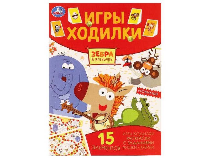 Донецк игрушка оптом ИГРЫ-ХОДИЛКИ. ЗЕБРА В КЛЕТОЧКУ