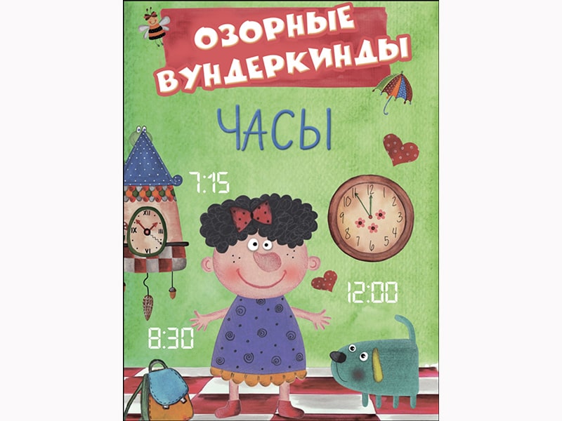 Cuberdon.Озорные вундеркинды. Часы