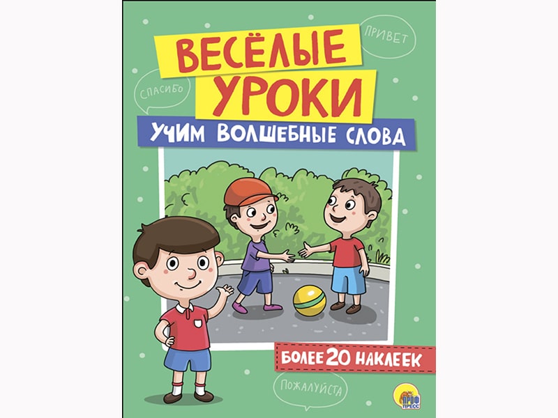 Веселые уроки с наклейками. Учим волшебные слова