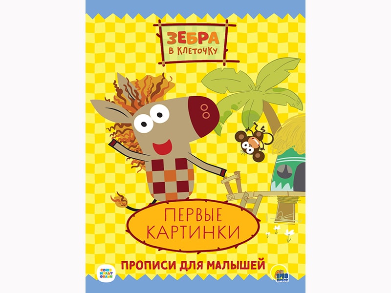 Прописи Зебра в клеточку. Первые картинки