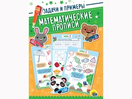 Математические прописи. Задачи и примеры