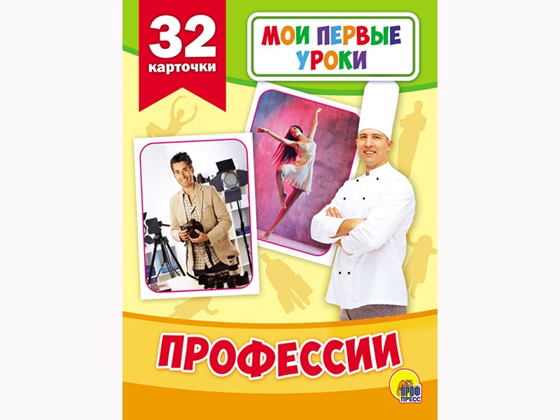 Мои первые уроки. Профессии (32 карт.)