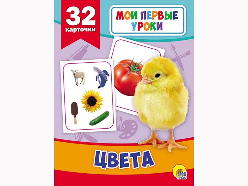 Мои первые уроки. Цвета (32 карт.)