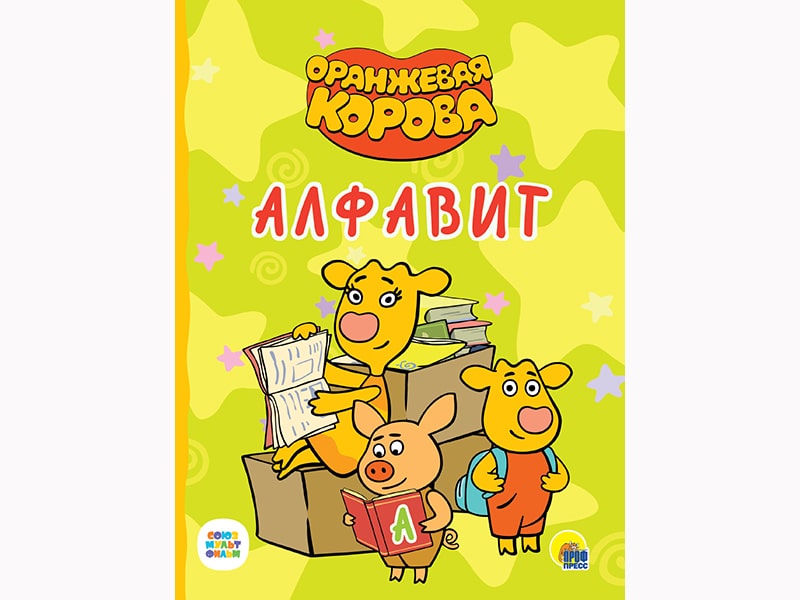 ЦК. Оранжевая корова. Алфавит