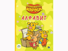 ЦК. Оранжевая корова. Алфавит