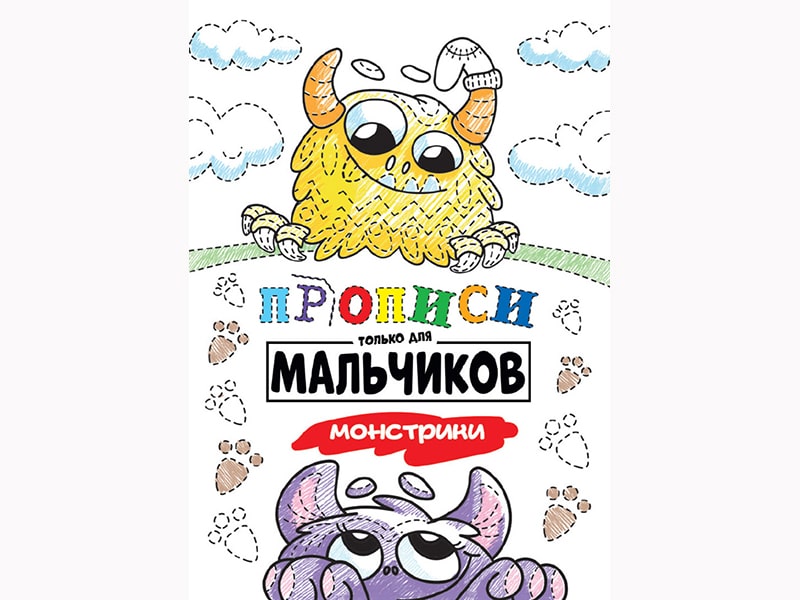 Прописи только для мальчиков. Монстрики