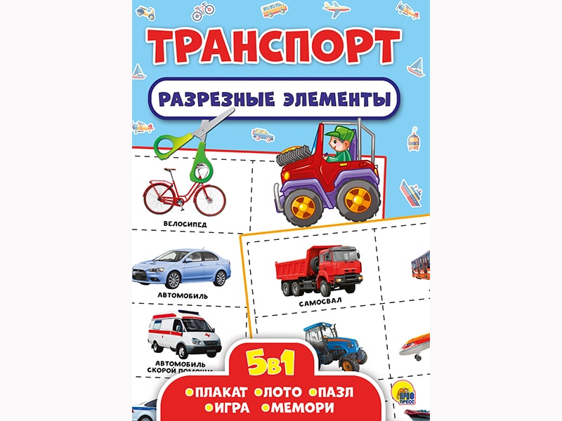 Разрезные элементы. 5 в 1 Транспорт