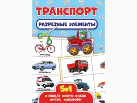 Разрезные элементы. 5 в 1 Транспорт