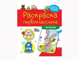 Раскраска первоклассника. Математика