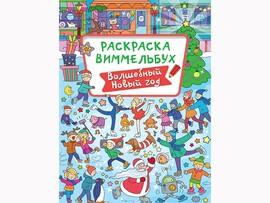 Раскраска-виммельбух. Волшебный новый год