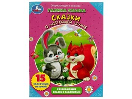 ЭНЦИКЛОПЕДИЯ В СКАЗКАХ. СКАЗКИ О НАСТОЯЩЕЙ ДРУЖБЕ Г. УЛЬЕВА брошюра доставка оптом в Донецк