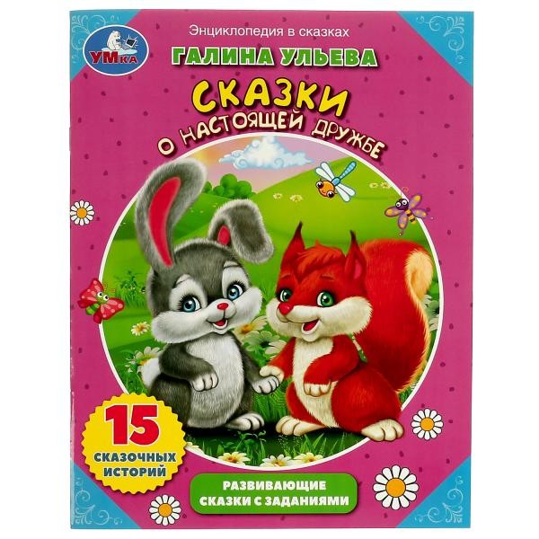 Донецк игрушка оптом ЭНЦИКЛОПЕДИЯ В СКАЗКАХ. СКАЗКИ О НАСТОЯЩЕЙ ДРУЖБЕ Г. УЛЬЕВА брошюра