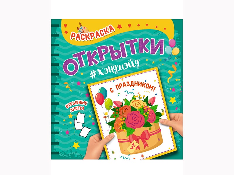 Раскраска. Открытка Хэндмейд. С праздником!