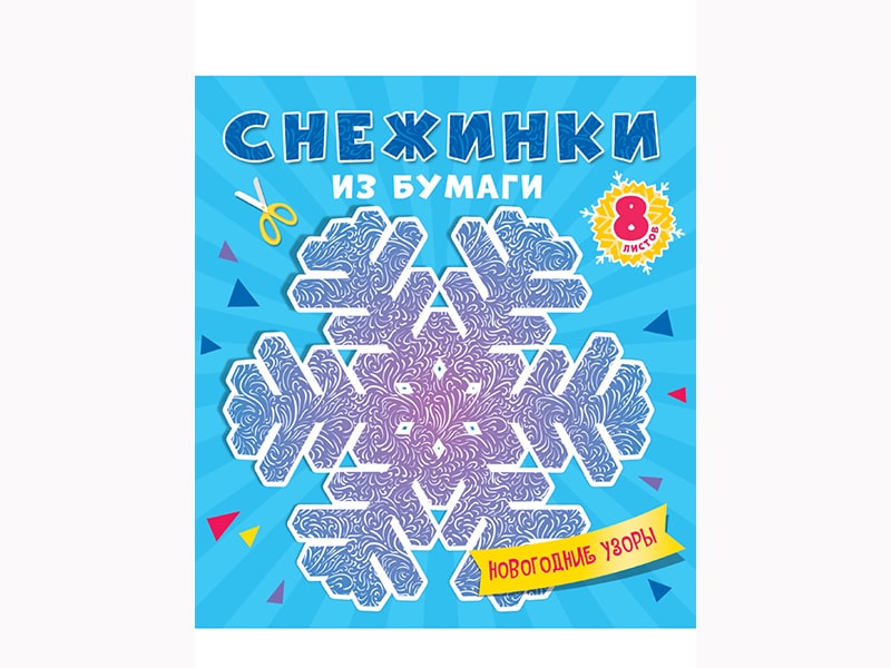 Снежинки из бумаги. Новогодние узоры