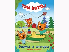 Первая пропись. Формы и фигуры. Три Кота