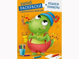 Умные раскраски с динозавриком Максом. Решаем примеры