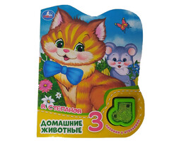 ДОМАШНИЕ ЖИВОТНЫЕ (1 кнопка, 3 песенки) В. А. СТЕПАНОВ доставка оптом в Донецк