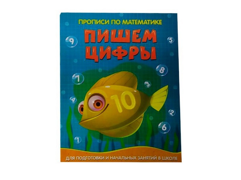 Донецк игрушка оптом Учебное пособие. Прописи по математике. Пишем цифры