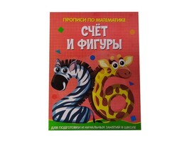 Учебное пособие. Прописи по математике. Счёт и фигуры доставка оптом в Донецк