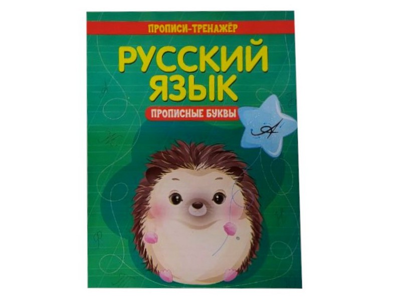 Донецк игрушка оптом Учебное пособие. Прописи-тренажёр. Русский язык. Прописные буквы