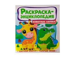 Раскраска-энциклопедия. Животные Африки доставка оптом в Донецк
