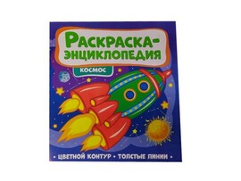 Раскраска-энциклопедия. Космос доставка оптом в Донецк