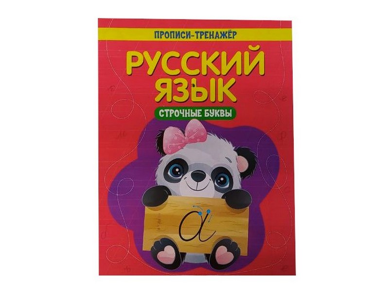 Донецк игрушка оптом Учебное пособие. Прописи-тренажёр. Русский язык. Строчные буквы