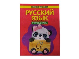Учебное пособие. Прописи-тренажёр. Русский язык. Строчные буквы доставка оптом в Донецк