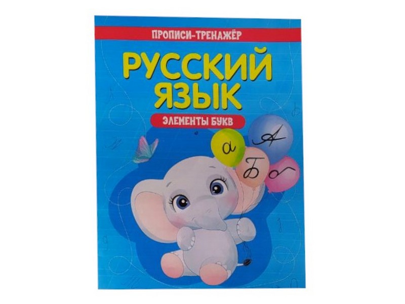 Донецк игрушка оптом Учебное пособие. Прописи-тренажёр. Русский язык. Элементы букв
