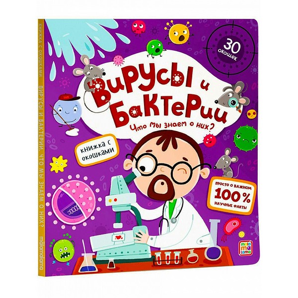 Донецк игрушка оптом Книжка с окошками. Вирусы и бактерии