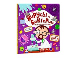 Книжка с окошками. Вирусы и бактерии доставка оптом в Донецк