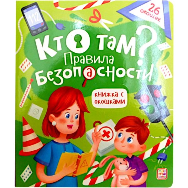 Донецк игрушка оптом Книжка с окошками. Кто там? Правила безопасности