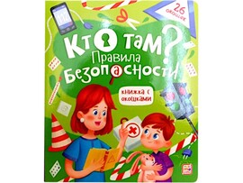 Книжка с окошками. Кто там? Правила безопасности доставка оптом в Донецк