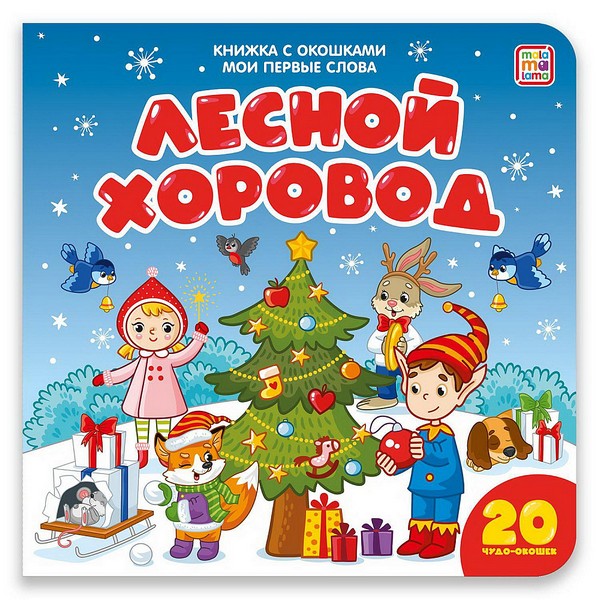Донецк игрушка оптом Книжка с окошками. Мои первые слова. Лесной хоровод