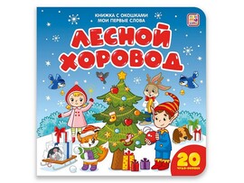 Книжка с окошками. Мои первые слова. Лесной хоровод доставка оптом в Донецк