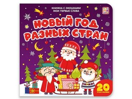Книжка с окошками. Мои первые слова. Новый год разных стран доставка оптом в Донецк