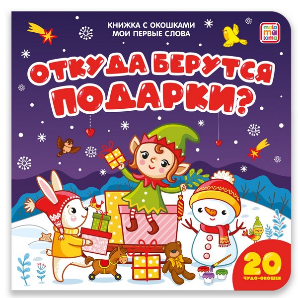 Донецк игрушка оптом Книжка с окошками. Мои первые слова. Откуда берутся подарки?