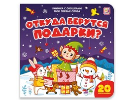 Книжка с окошками. Мои первые слова. Откуда берутся подарки? доставка оптом в Донецк