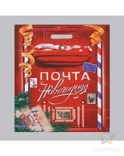 Донецк игрушка оптом Пакет полиэтиленовый вырубной «НОВОГОДНЯЯ ПОЧТА» 41*51см