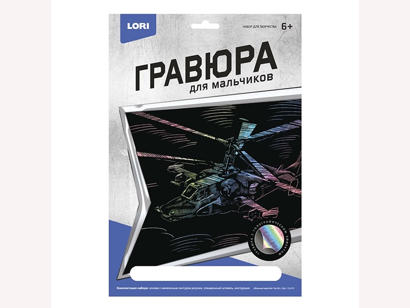 Гравюра с эф.голографик для мальчиков "Военный вертолет Ка-52"