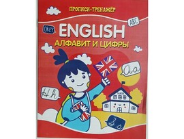 Веско Учебное пособие. Прописи-тренажёр. Английский язык. Алфавит и цифры